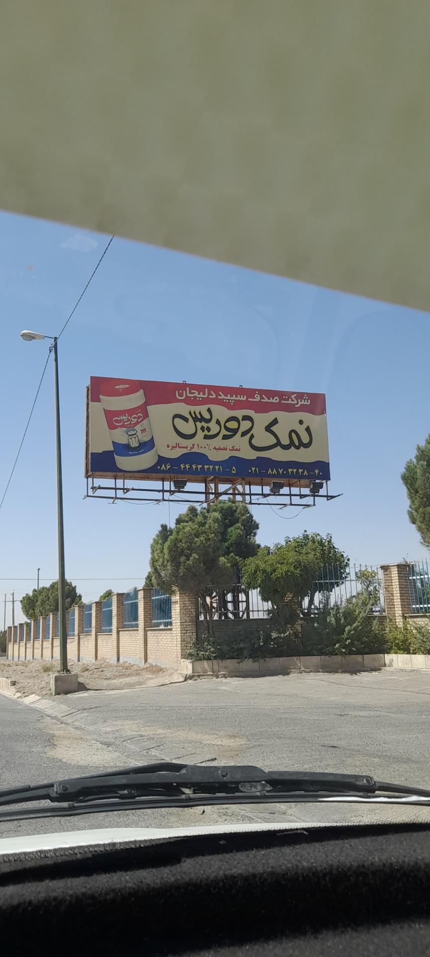 عکس شرکت نمک دوریس