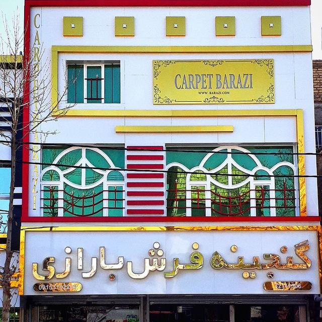 عکس فروشگاه گنجینه فرش بارازی