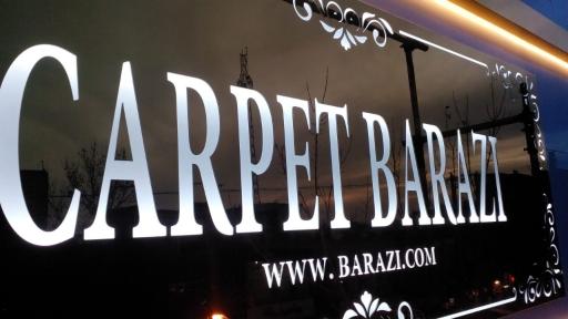 عکس فروشگاه گنجینه فرش بارازی