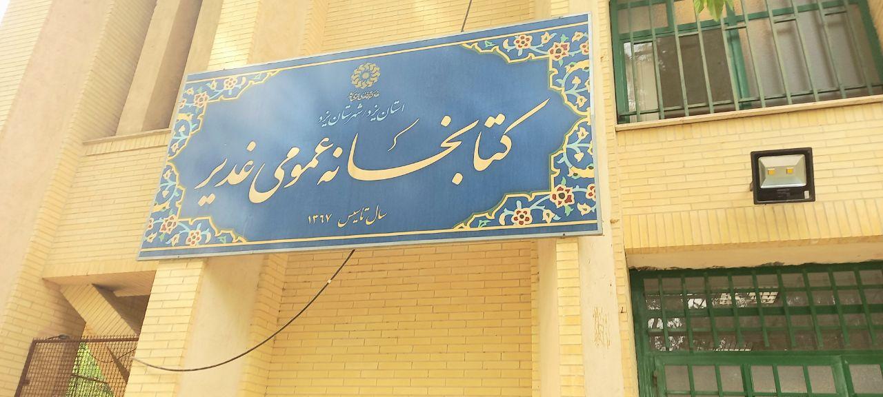 عکس کتابخانه پارک غدیر