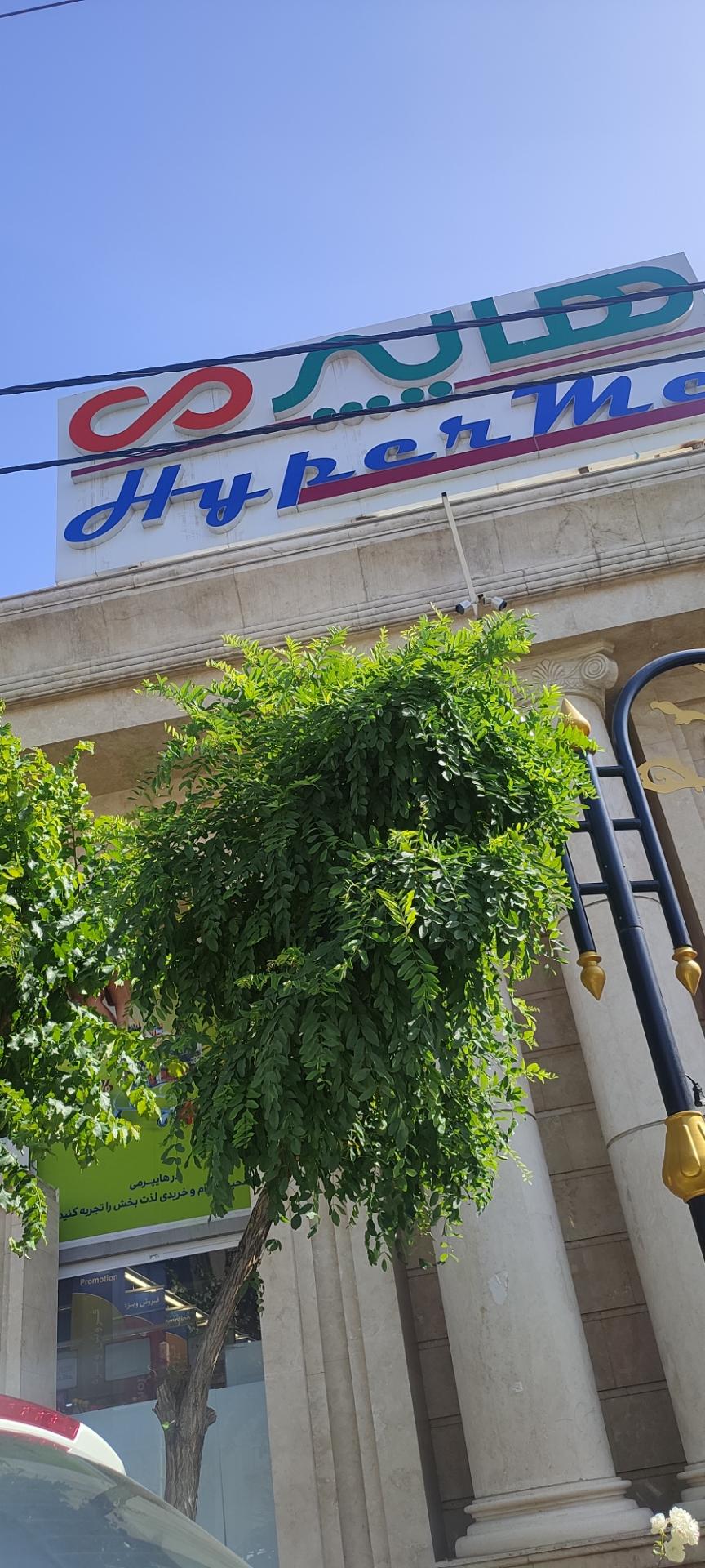 عکس هایپر می شعبه گلشهر ویلا