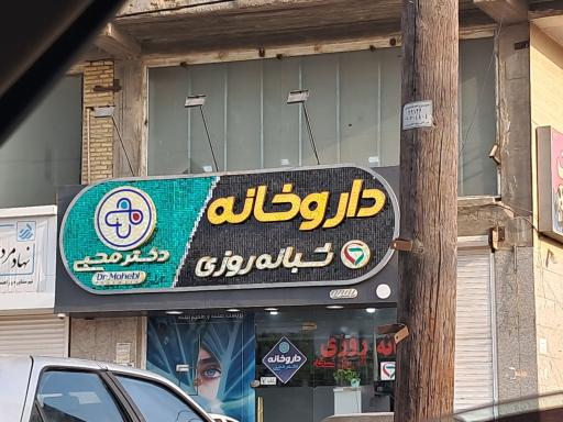 عکس داروخانه شبانه روزی دکتر محبی