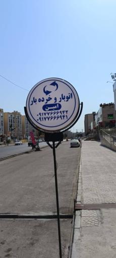 عکس اتوبار و وانت تلفنی امین