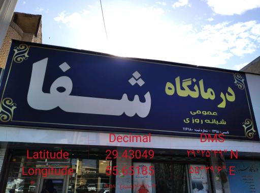 عکس کلینیک شبانه روزی شفا