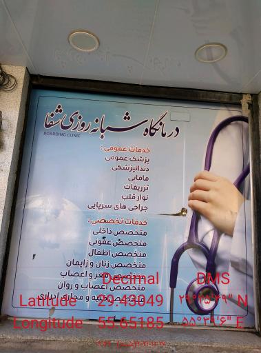 کلینیک شبانه روزی شفا