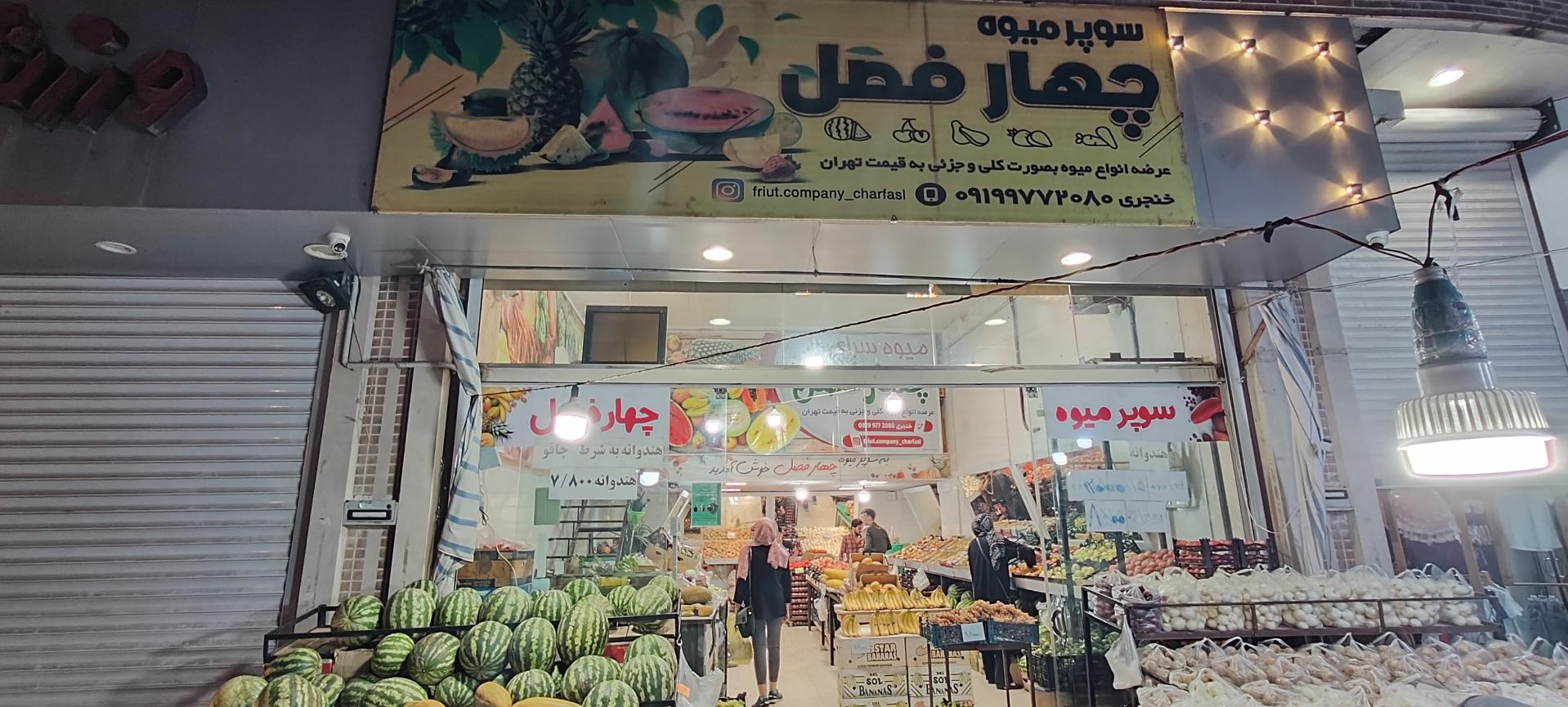 عکس سوپر میوه چهار فصل