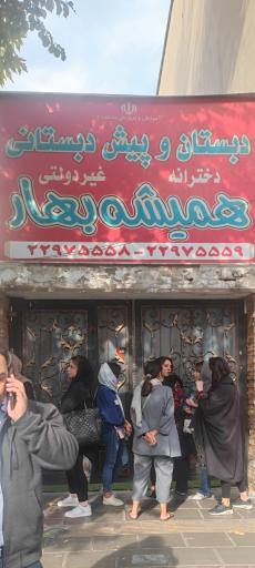 دبستان و پیش دبستانی همیشه بهار (دخترانه غیر دولتی)