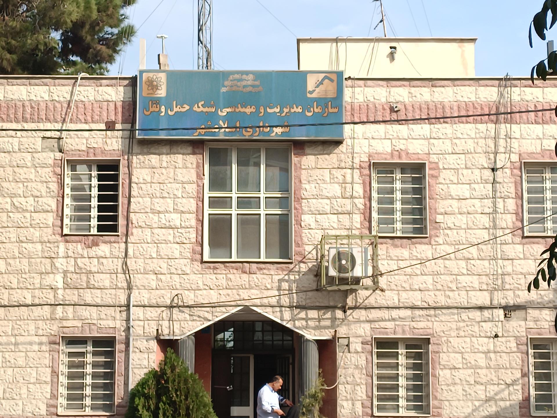 عکس سازمان مدیریت شبکه حمل و نقل شهرداری اسلامشهر