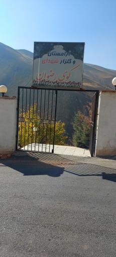 عکس آرامگاه و گلزار شهدای  کوی رضوان 