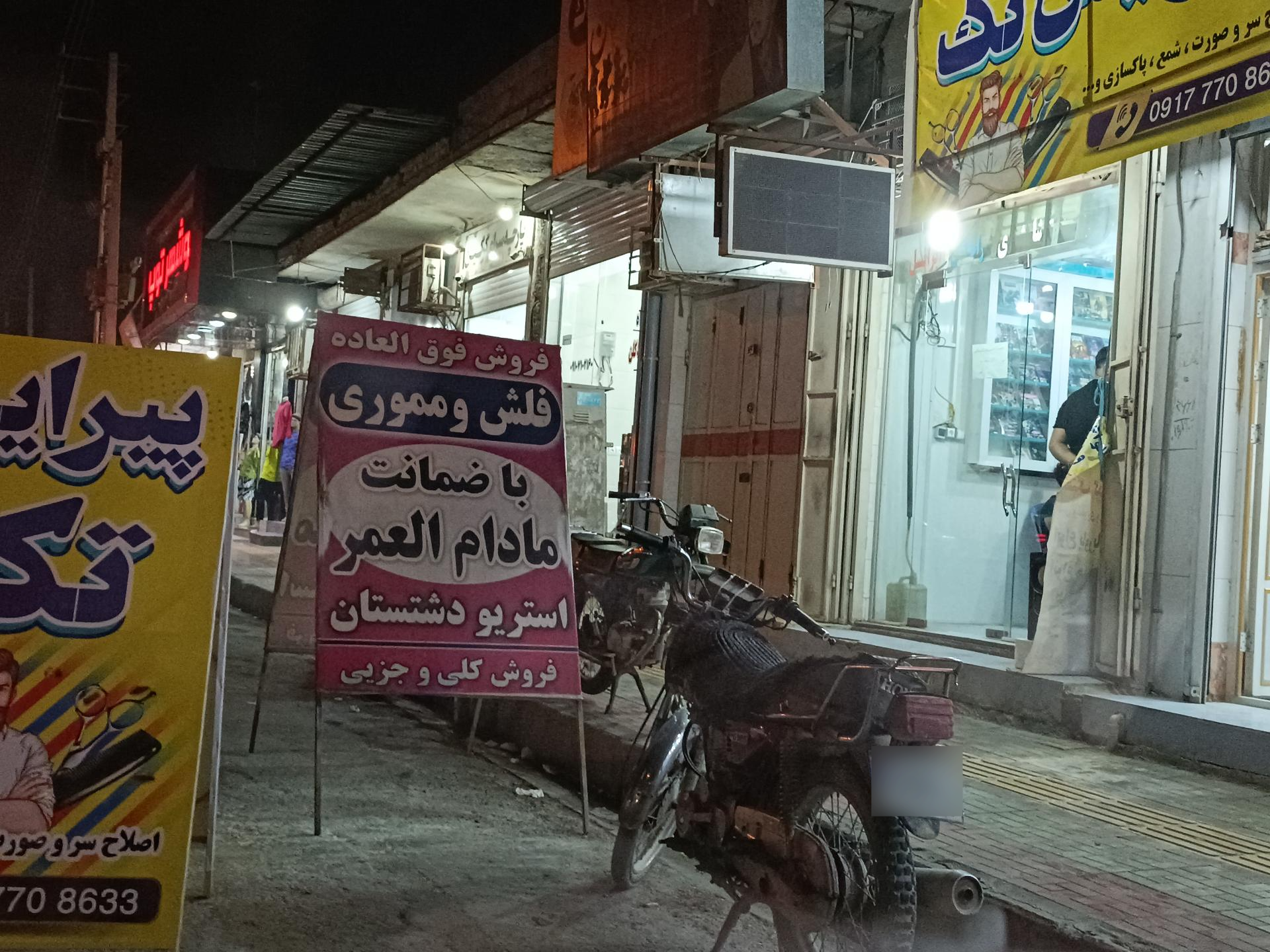 عکس استریو فروشی دشتستان 