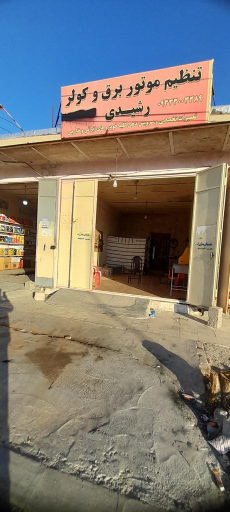 عکس تنظیم موتوررشیدی