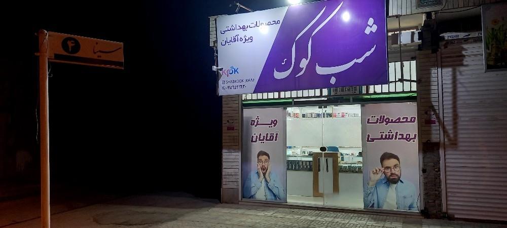 عکس محصولات بهداشتی شب کوک