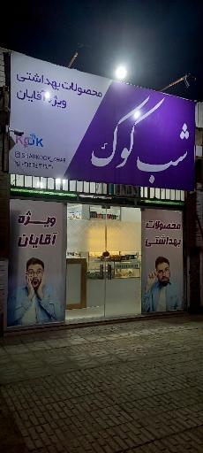 عکس محصولات بهداشتی شب کوک