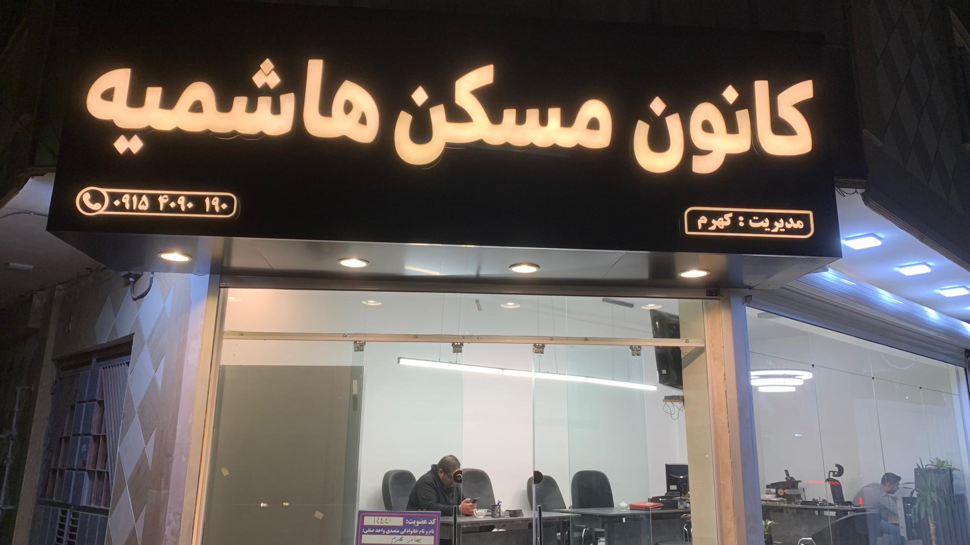 عکس املاک هاشمیه