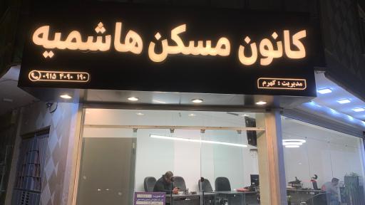 عکس املاک هاشمیه