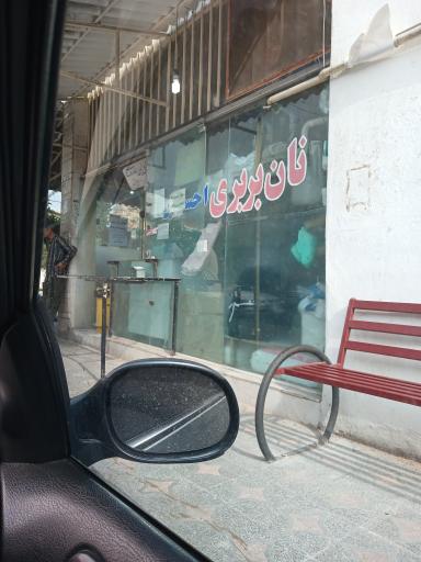 عکس نان بربری احسان