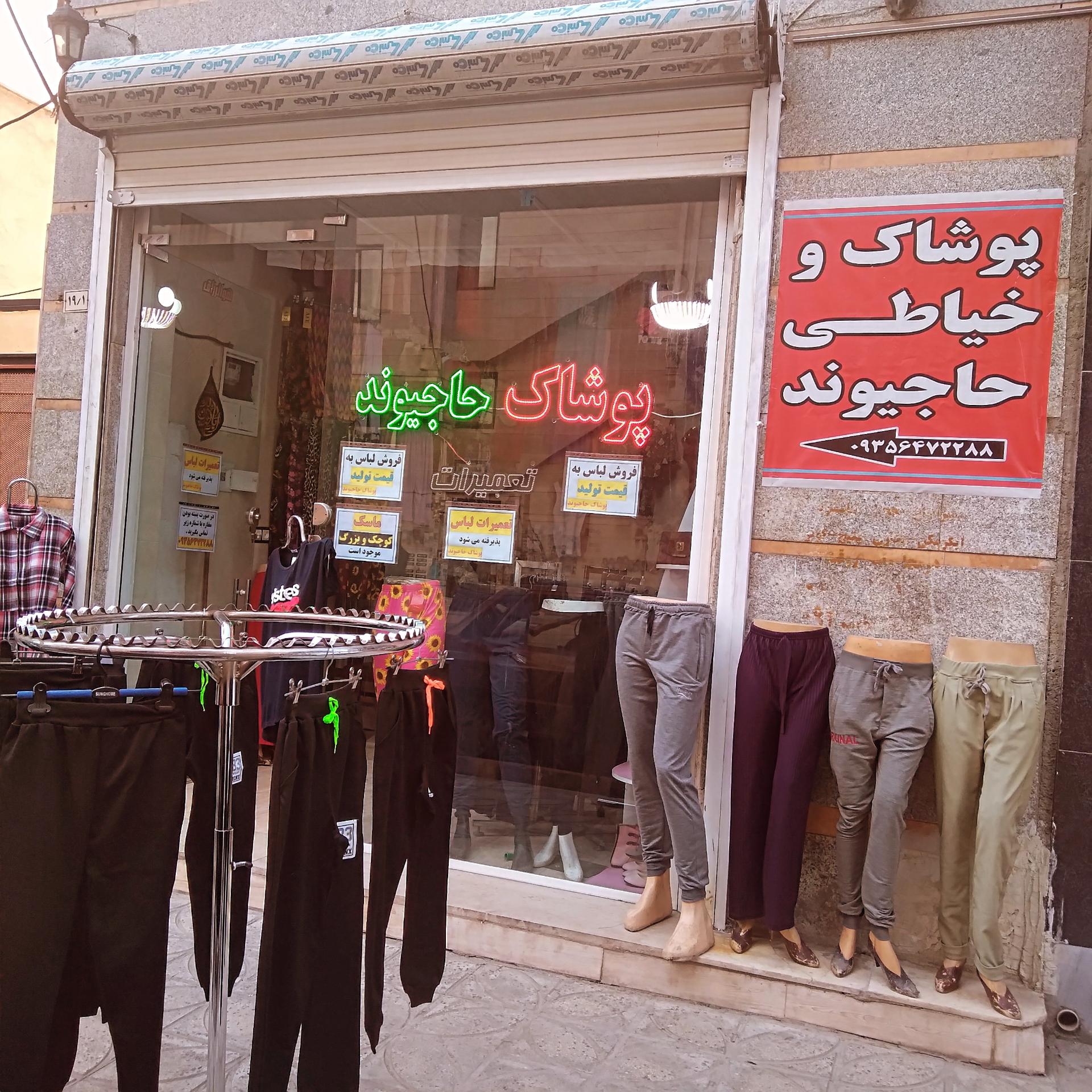 عکس پوشاک حاجیوند