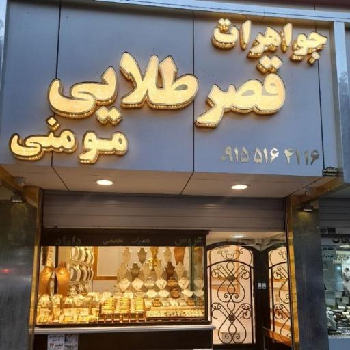 طلا فروشی و جواهرات قصر طلایی