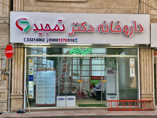 عکس داروخانه دکتر محسن تمجید