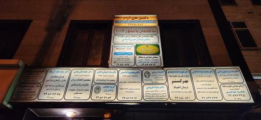 ساختمان پزشکان پاستور