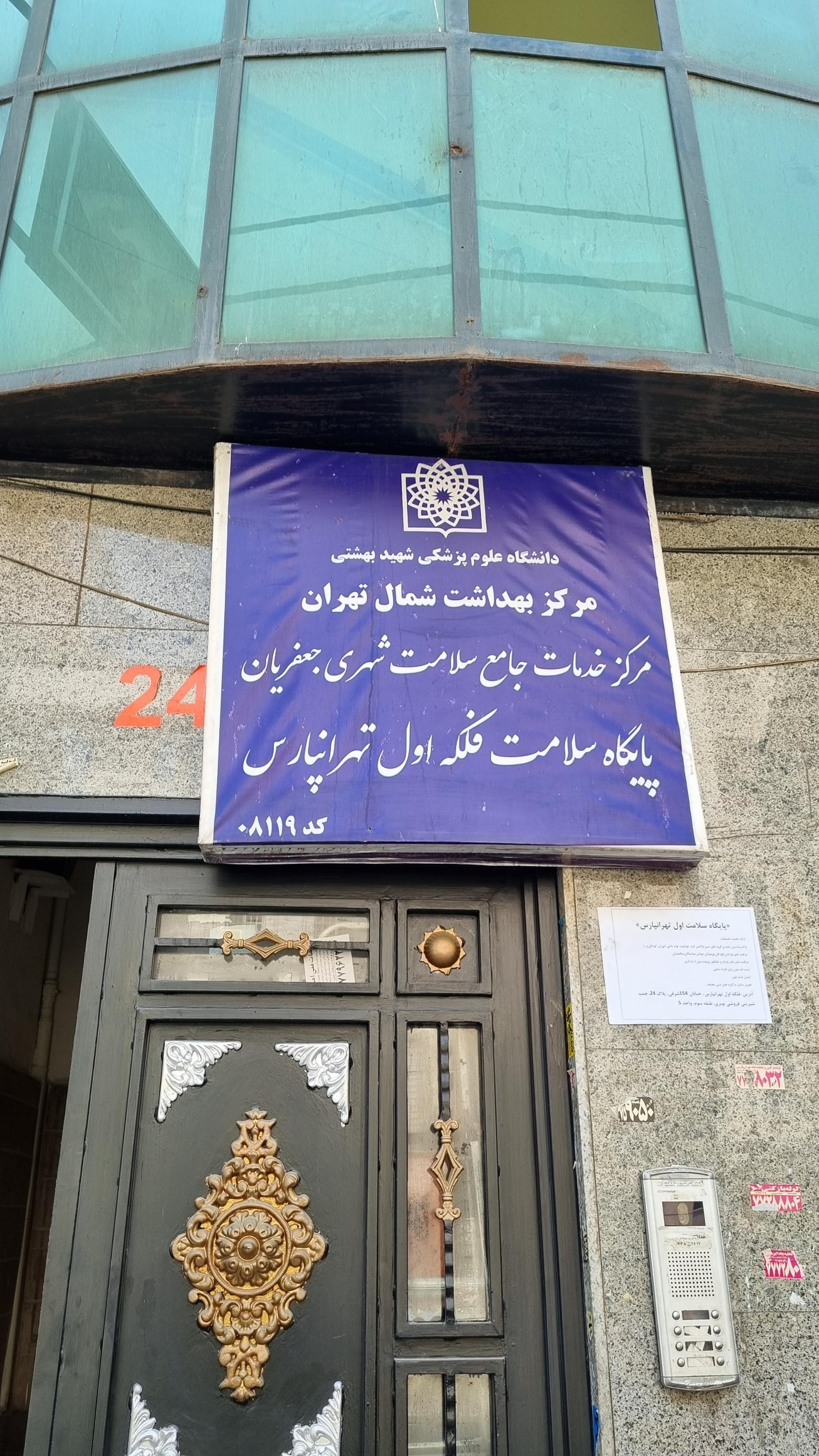 عکس پایگاه سلامت اول تهرانپارس