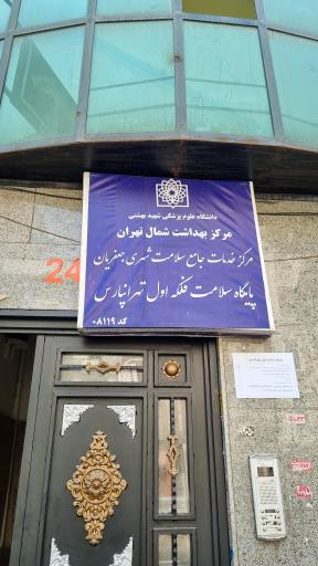 عکس پایگاه سلامت اول تهرانپارس