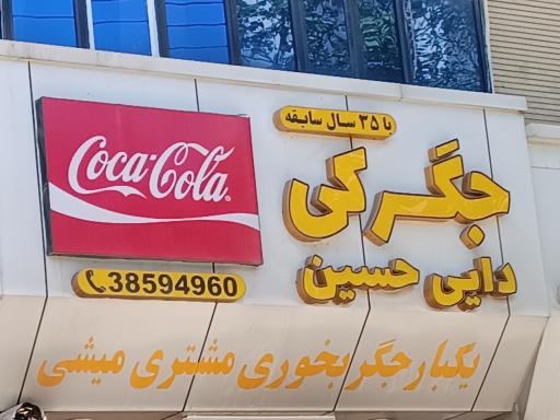 عکس جگرکی دایی حسین