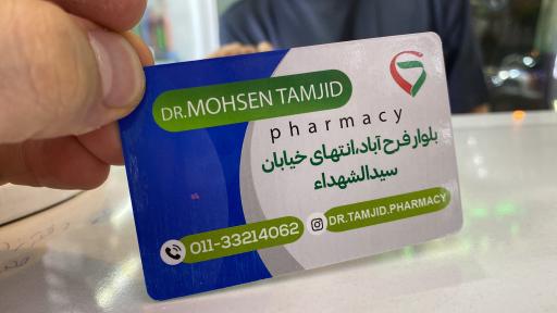 عکس داروخانه دکتر محسن تمجید