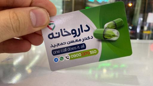 عکس داروخانه دکتر محسن تمجید