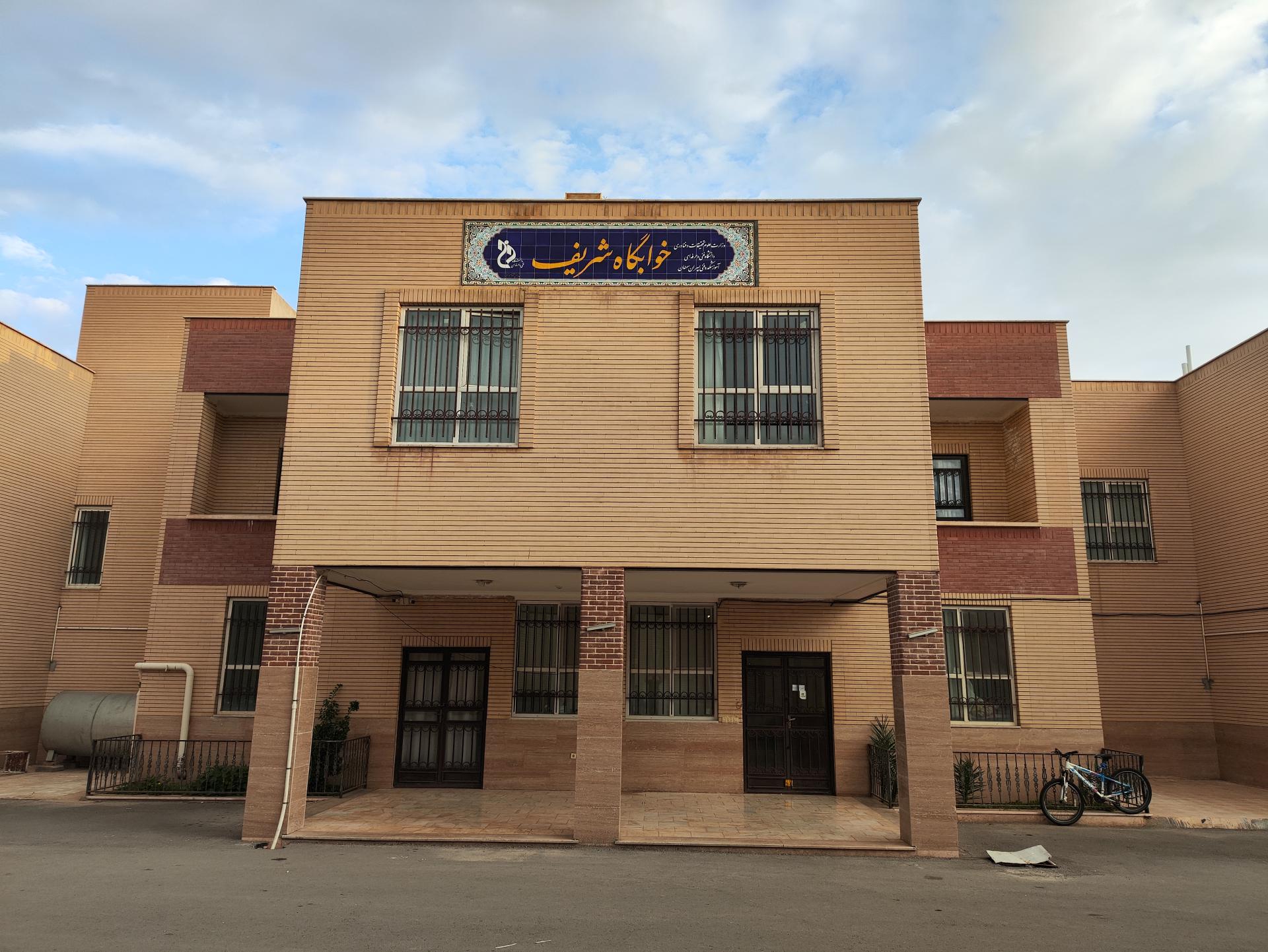 عکس خوابگاه شریف