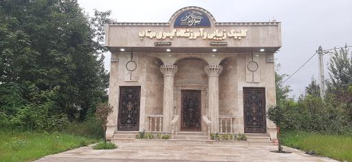 عکس آرایشگاه و آموزشگاه گیسوی مهتاب