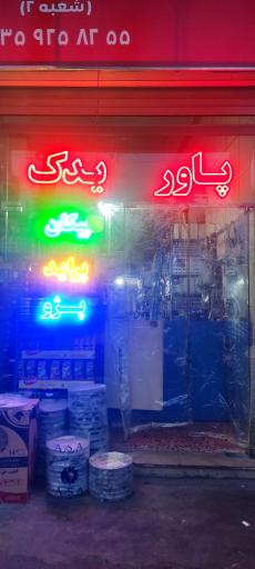 عکس لوازم یدکی شهبازی