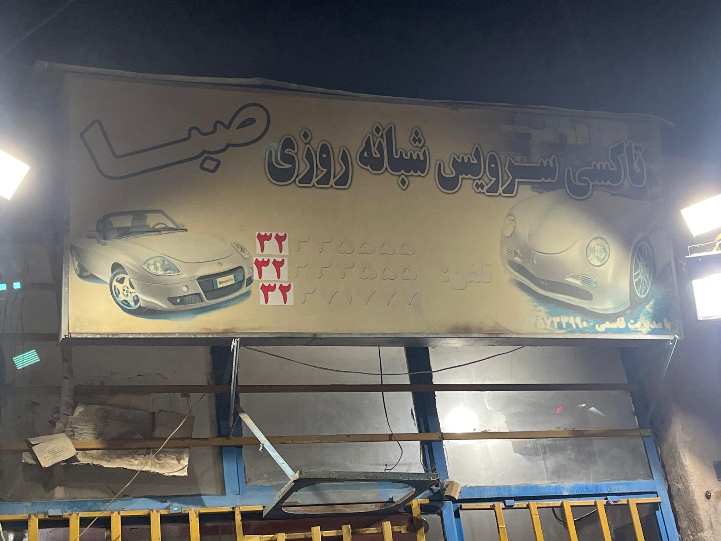 عکس آژانس شبانه روزی صبا