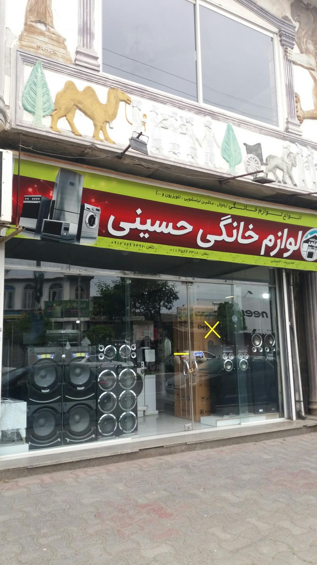 عکس لوازم خانگی حسینی