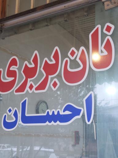 عکس نان بربری احسان