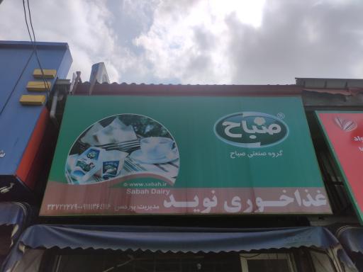 عکس رستوران نوید