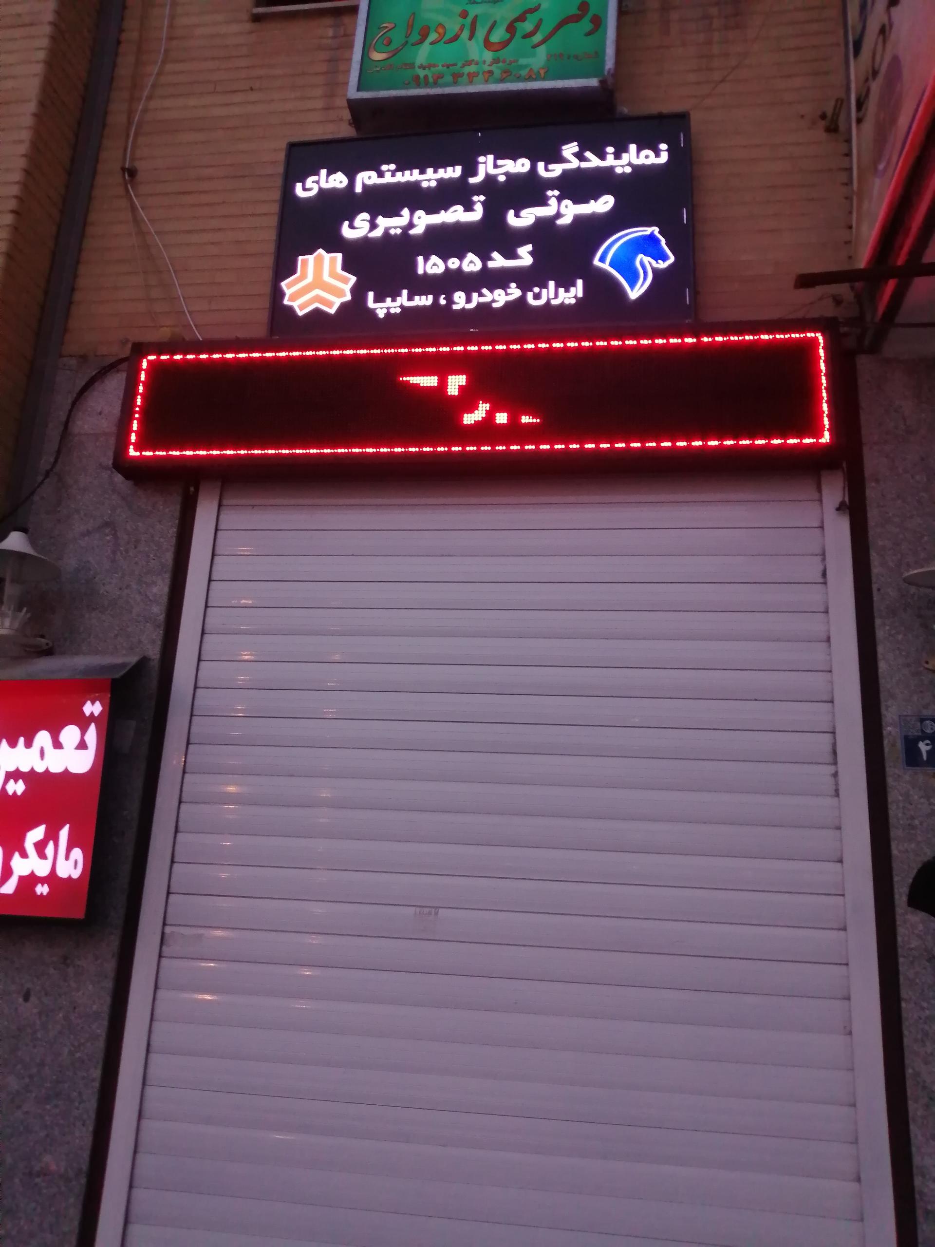 عکس نمایندگی مجاز سیستم صوتی تصویری سایپا و ایران خودرو