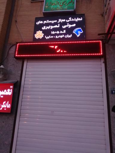 عکس نمایندگی مجاز سیستم صوتی تصویری سایپا و ایران خودرو