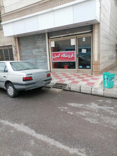 عکس فروشگاه کمیل