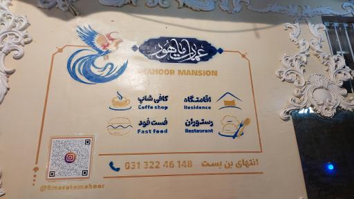 عکس هتل و رستوران ماهور
