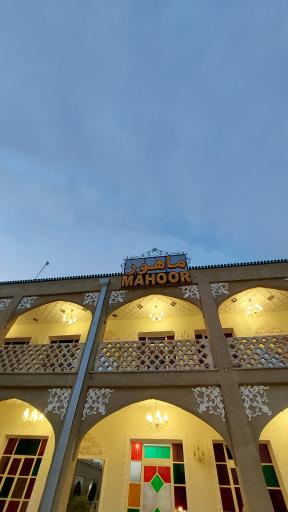 عکس هتل و رستوران ماهور