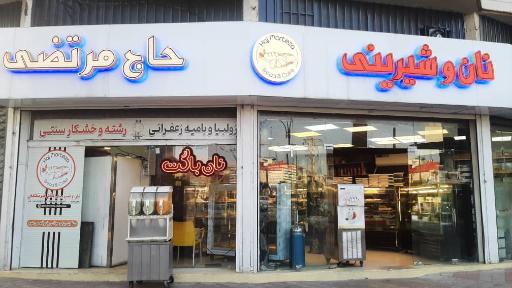 عکس شیرینی حاج مرتضی