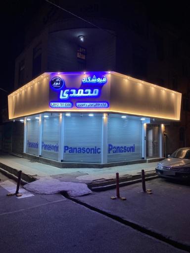 عکس فروشگاه لوازم خانگی و صوتی تصویری محمدی