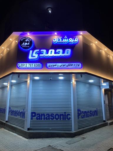 عکس فروشگاه لوازم خانگی و صوتی تصویری محمدی