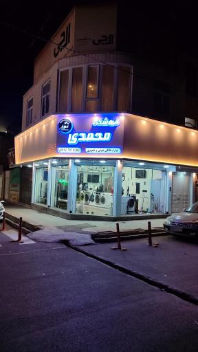 عکس فروشگاه لوازم خانگی و صوتی تصویری محمدی