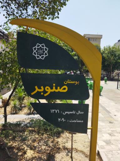 عکس بوستان صنوبر