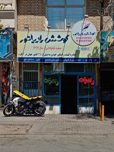 عکس کوشش رادیاتور 