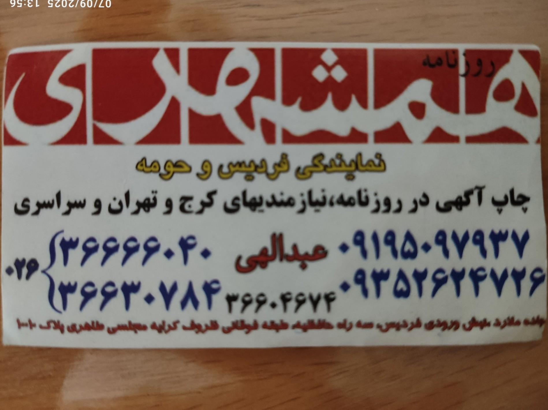 عکس نمایندگی روزنامه همشهری فردیس 