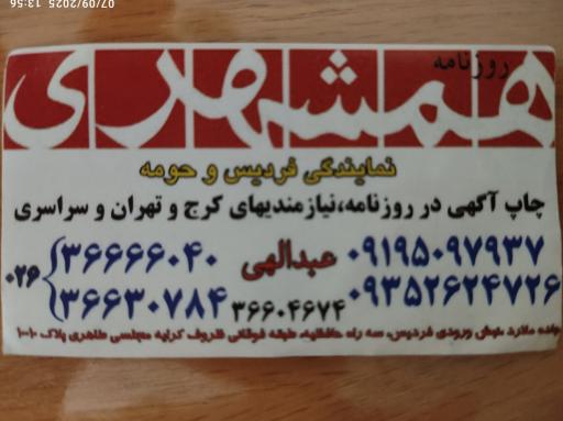 عکس نمایندگی روزنامه همشهری فردیس 