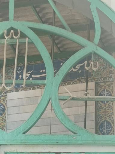 عکس مسجد امام سجاد(ع)